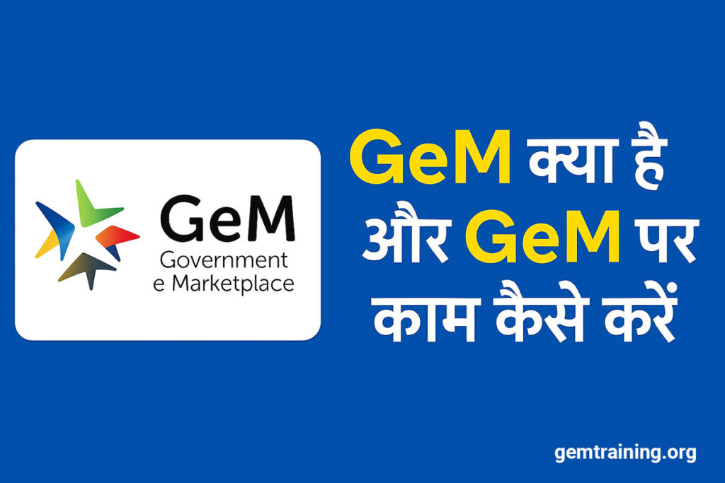 GeM-Kya-hai-and-GeM-Par-Kam-Kaise-Kare