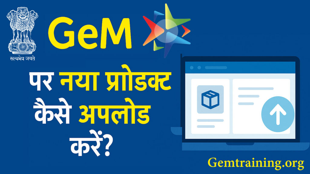 How-to-upload-a-new-product-on-GeM